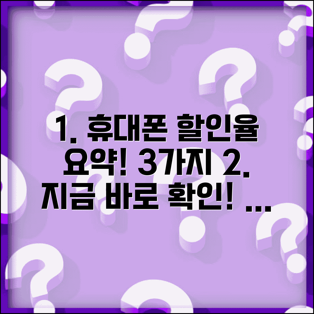 휴대폰 약정할인 몇 퍼센트인지 | 휴대폰 공시지원금 할인율