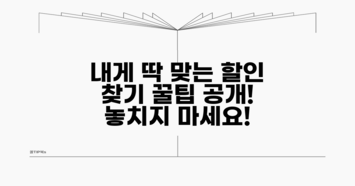 나에게 맞는 할인 조건 찾는 법