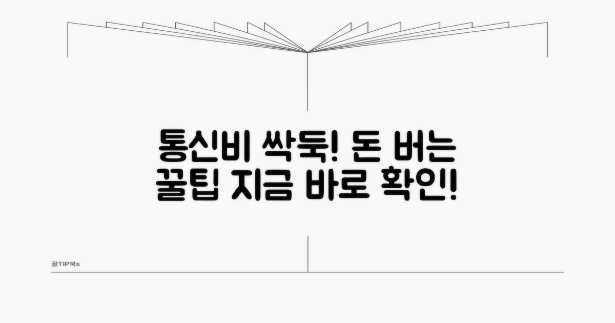 통신비 절약 꿀팁 대방출