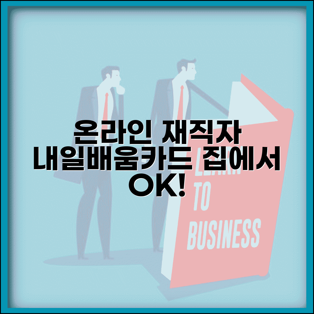 재직자 내일배움카드 온라인 교육 | 집에서도 수강 가능