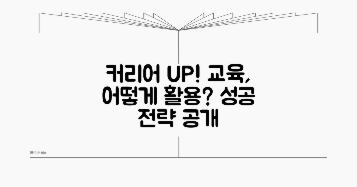 교육 후 커리어 활용 팁