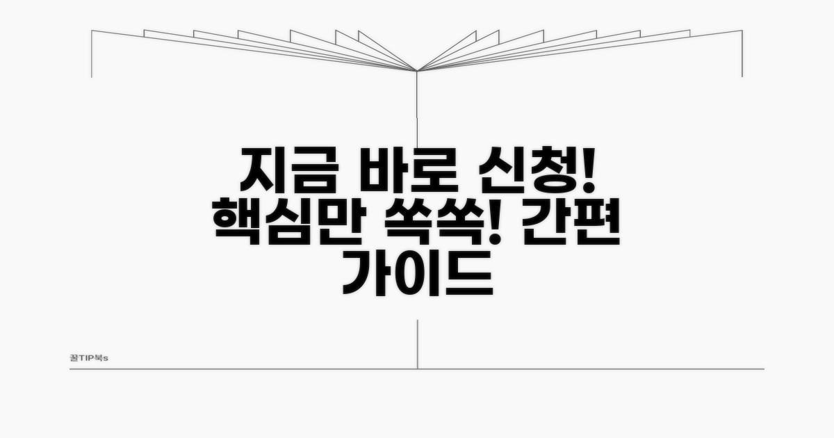 간편 신청 방법 완벽 가이드