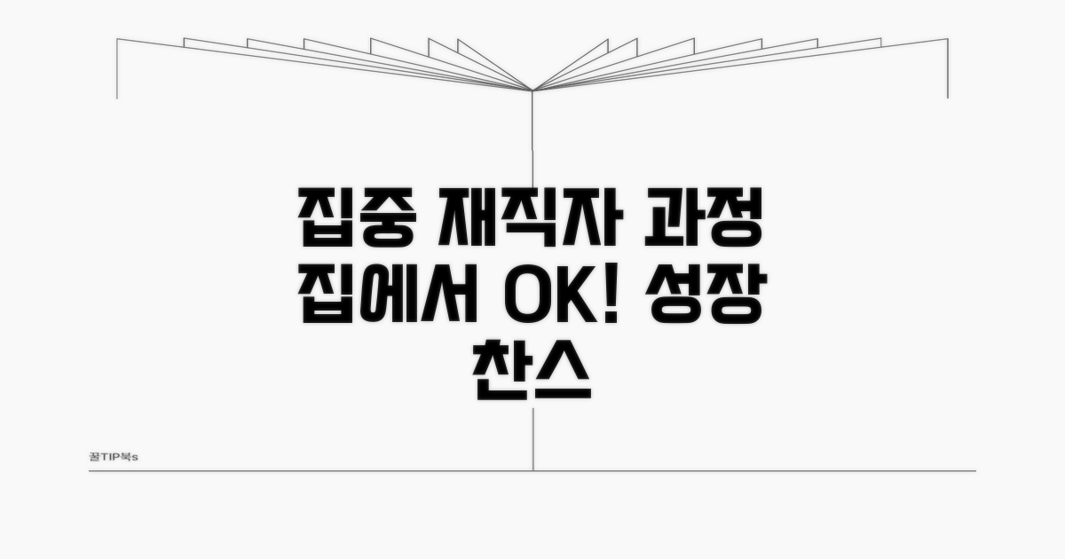 집에서 듣는 재직자 과정 장점