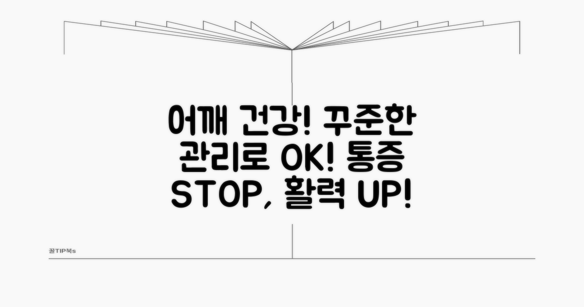 꾸준한 관리로 어깨 건강 지키기