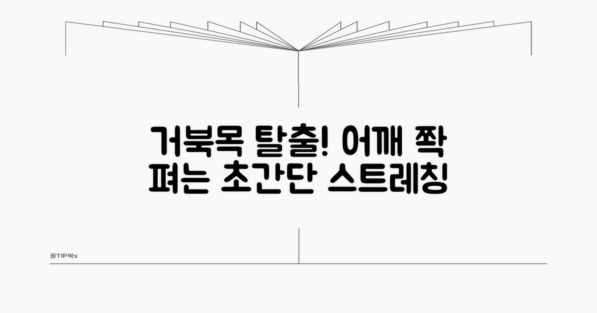 거북목 어깨결림 해소 스트레칭