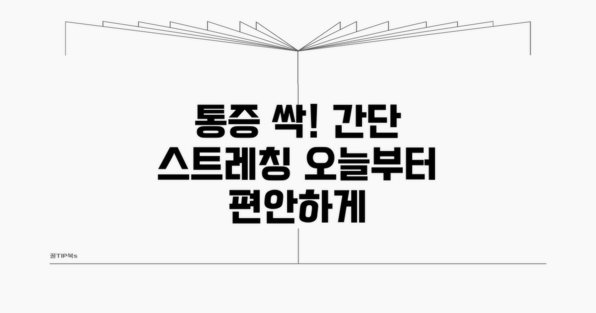 통증 완화, 효과적인 스트레칭법