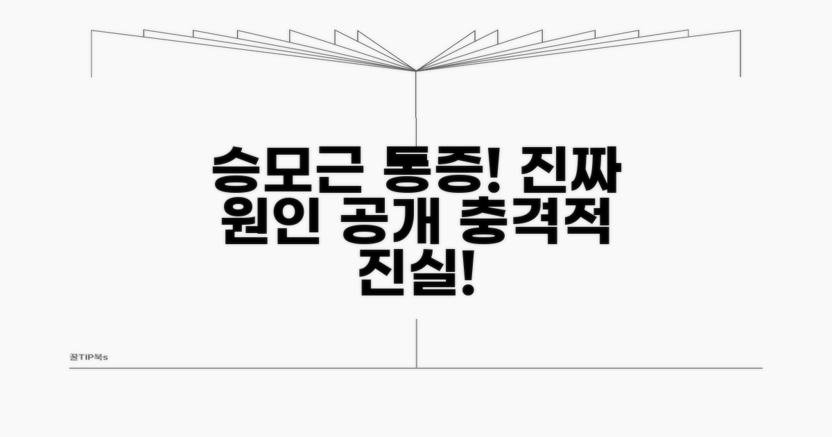 승모근 통증, 이것이 진짜 원인