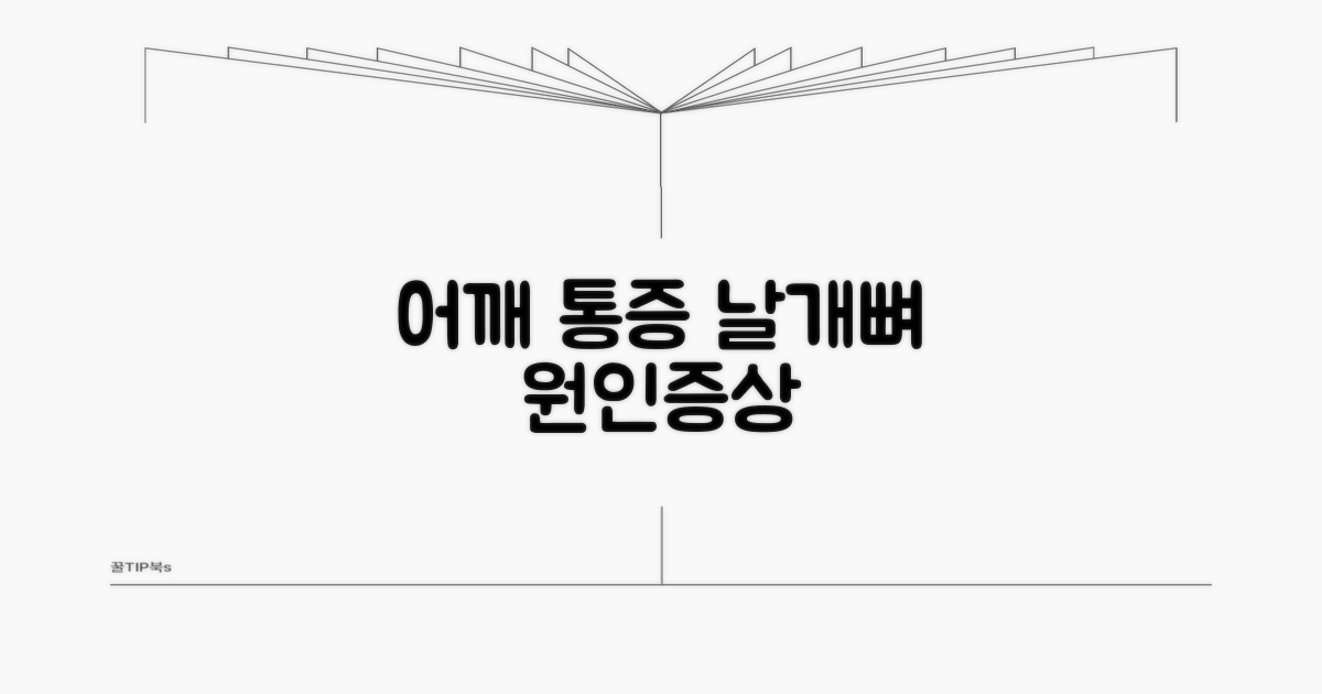 어깨 날개뼈 통증 원인과 증상
