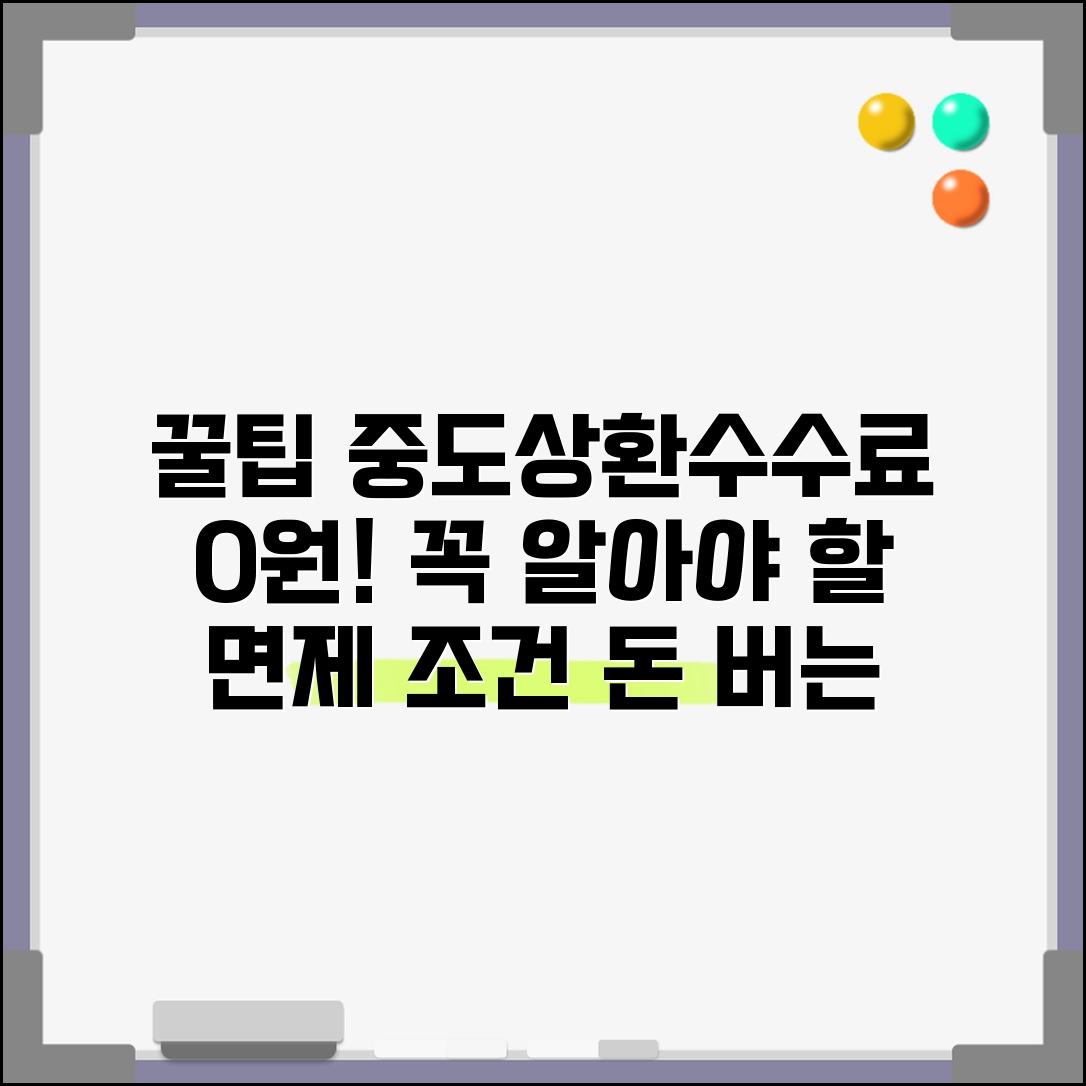 대출 중도상환 수수료 면제되는 경우 있나요 | 중도상환수수료 | 면제조건 | 절약