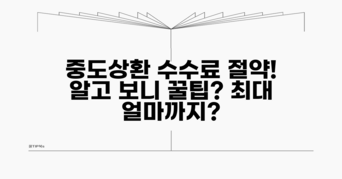 중도상환수수료, 얼마나 절약될까?