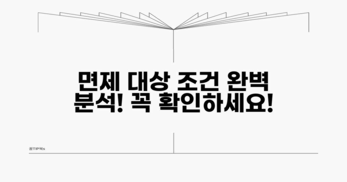 면제 대상과 조건 완벽 분석