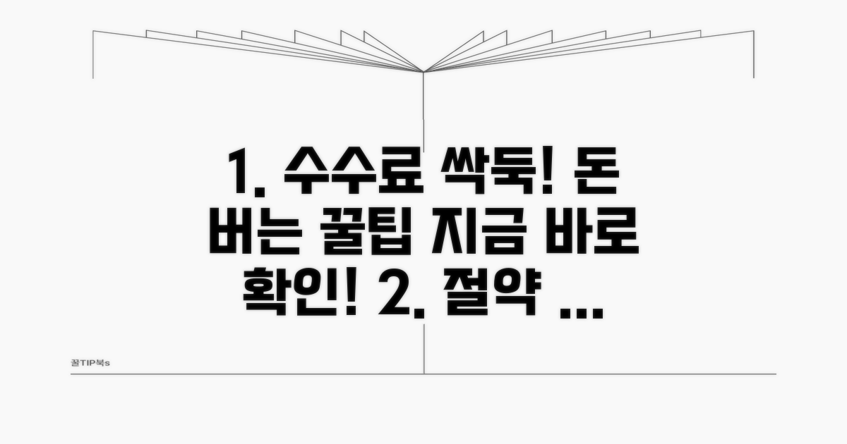 실전! 수수료 절약 노하우 공개