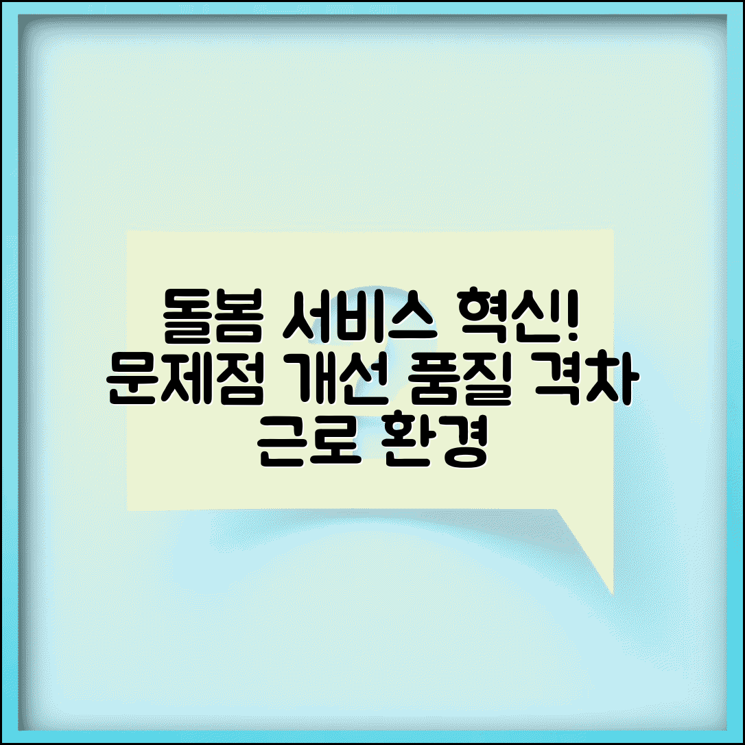 돌봄서비스 문제점 개선 과제 | 서비스 품질 격차와 종사자 근로 조건 개선 필요성
