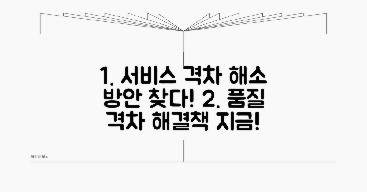 서비스 품질 격차 해소 방안 모색
