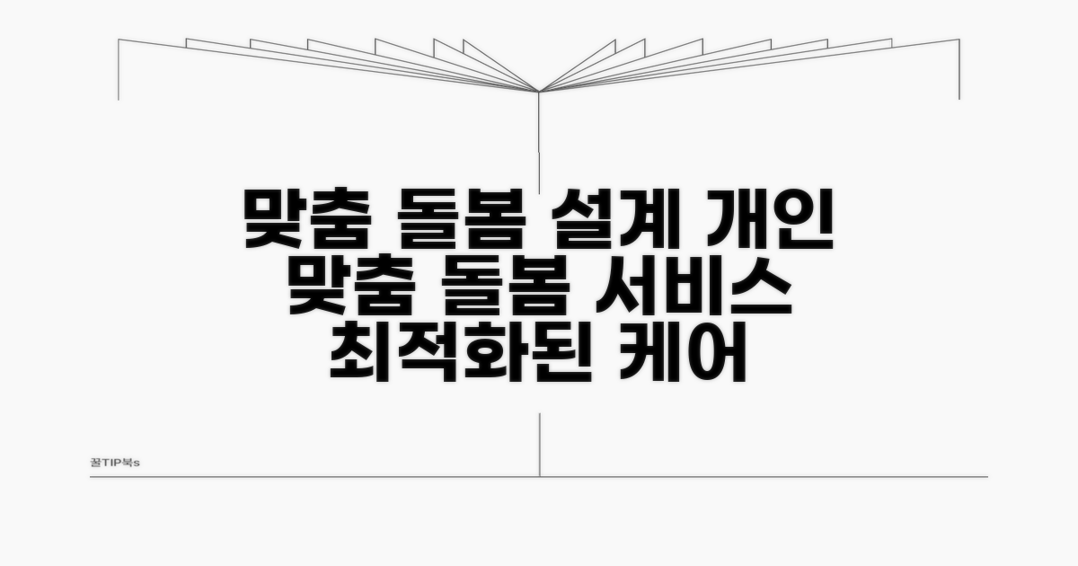 맞춤형 돌봄 서비스 설계