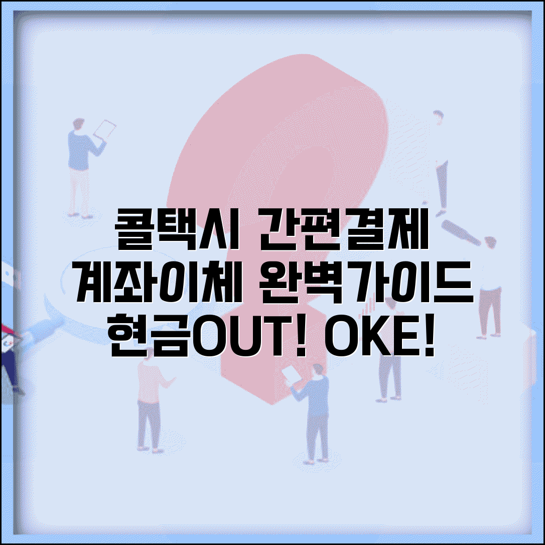 콜택시 계좌이체 | 현금 외 결제 방법 완벽가이드