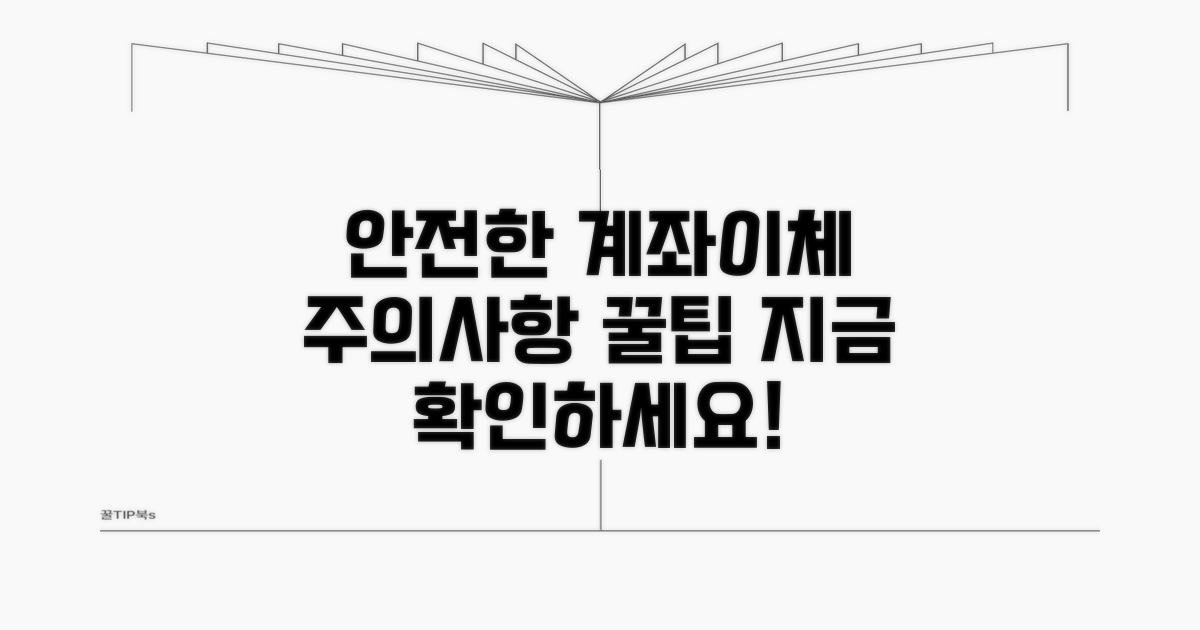 안전한 계좌이체, 주의사항과 팁