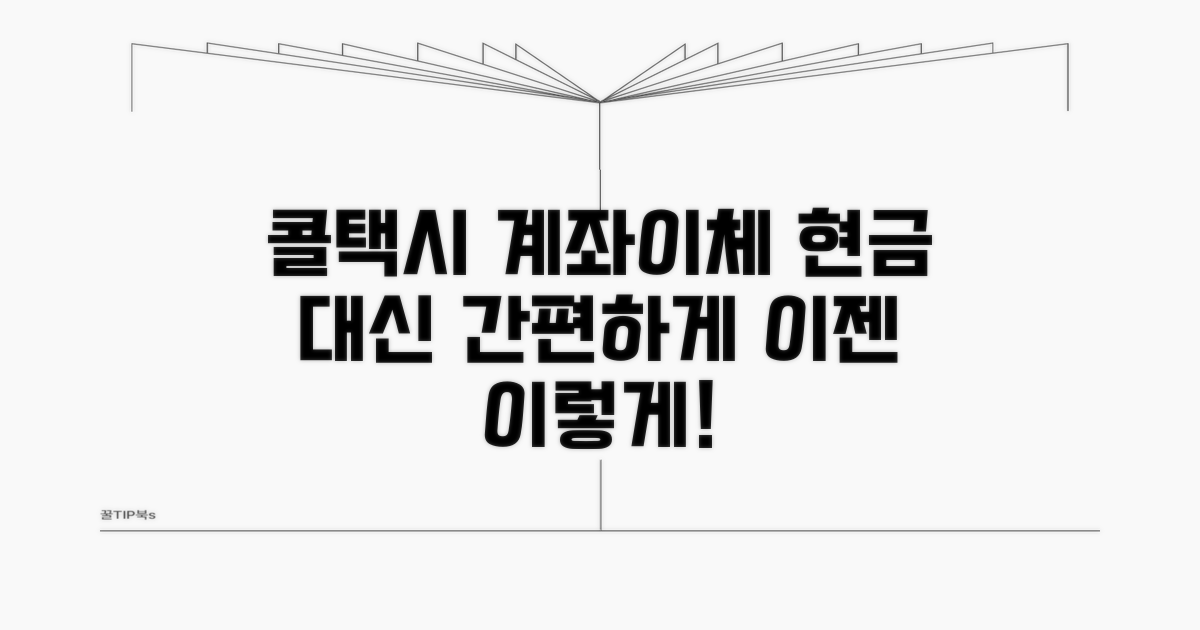 콜택시 계좌이체, 현금 말고 이렇게!