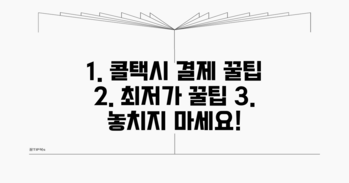 콜택시 이용 시 결제 꿀팁 모음