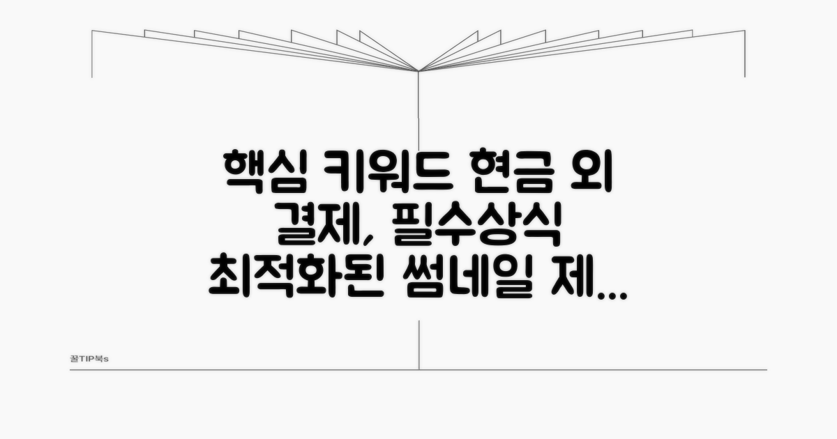 현금 외 결제, 이것만은 꼭 알아두세요