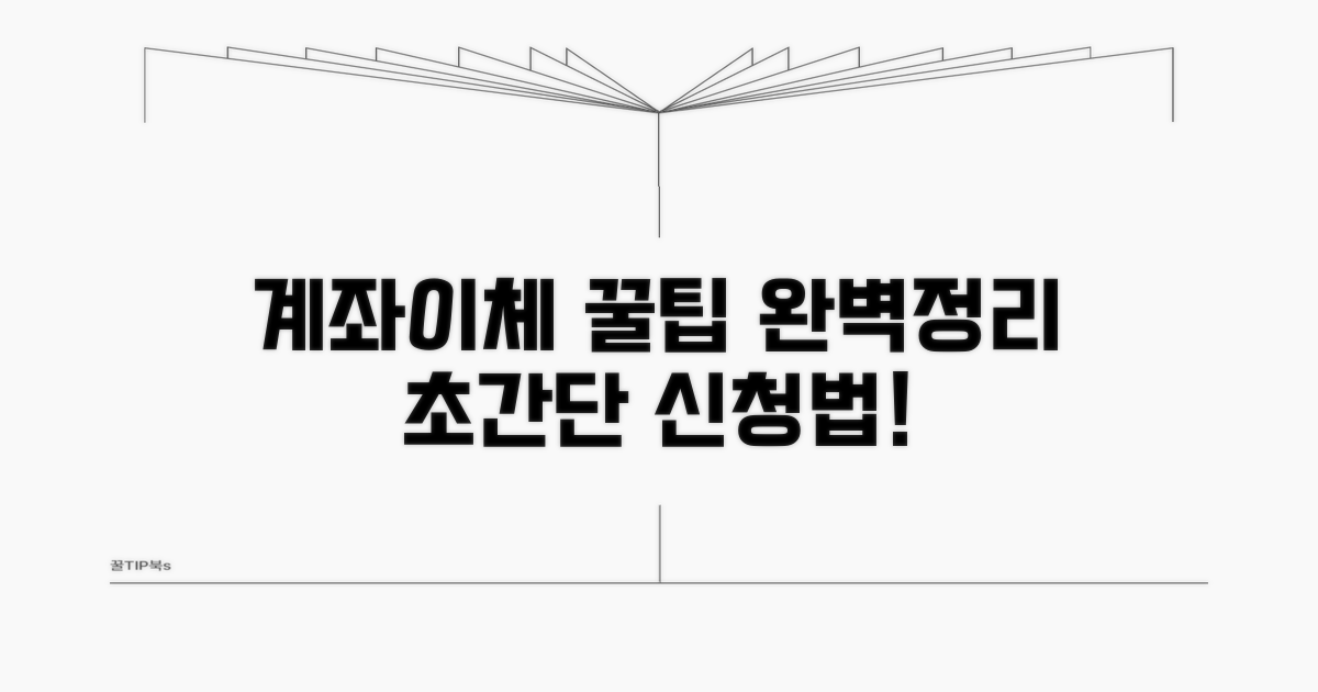 계좌이체 신청 방법과 절차 완벽 정리