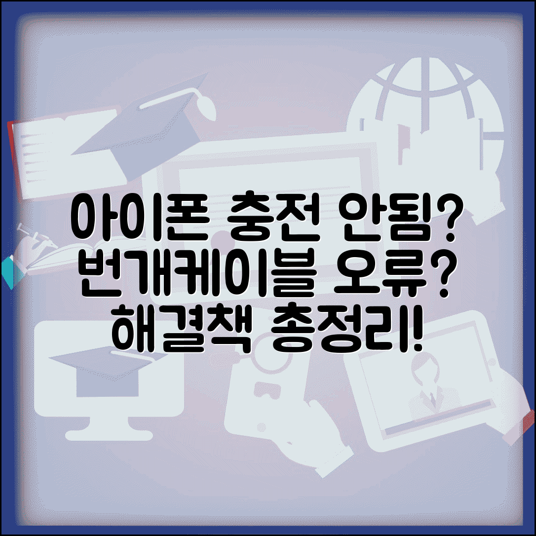 아이폰 충전 안됨 번개 표시 | 아이폰 충전 케이블 인식 오류