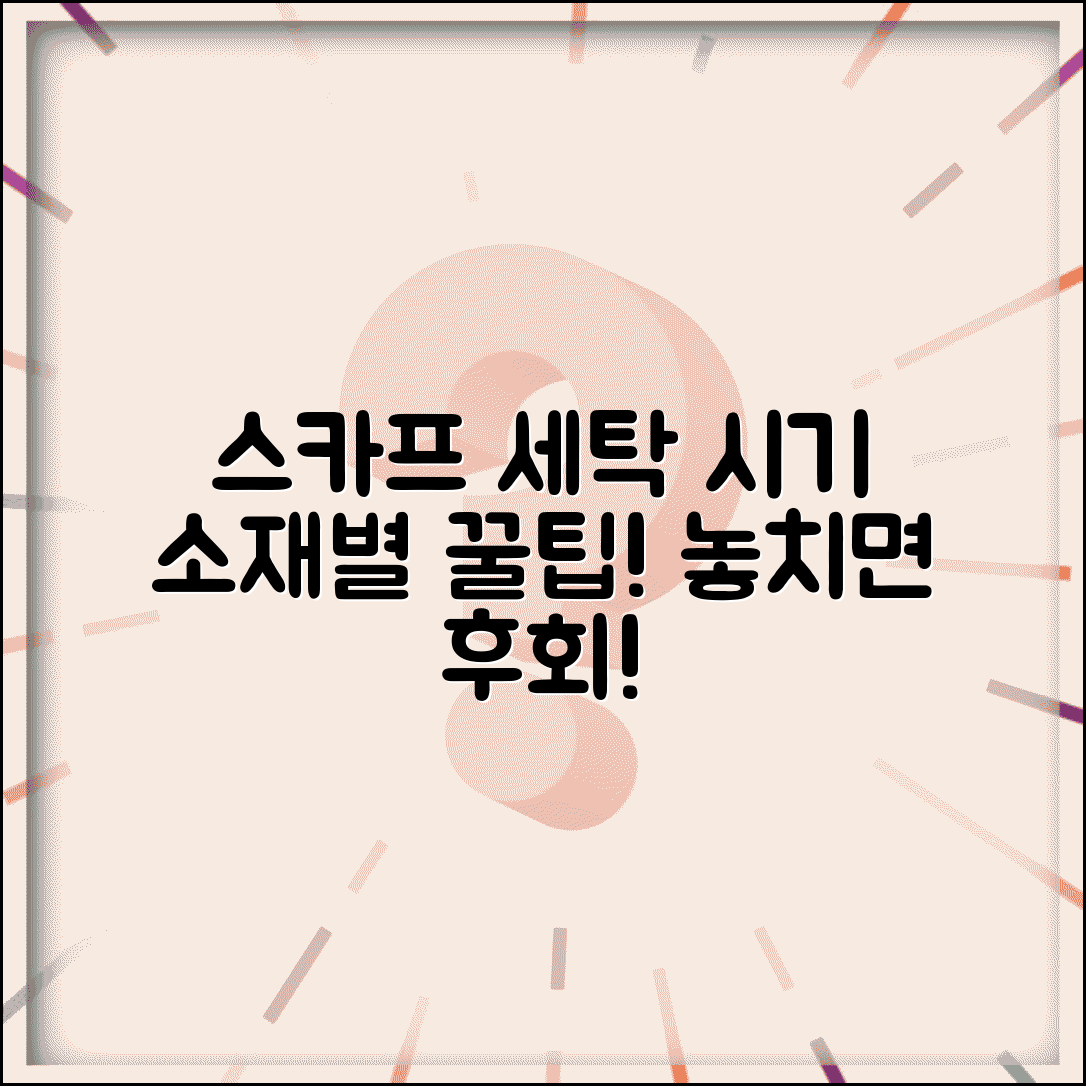 스카프 세탁 시기 언제 하는지 | 스카프 소재별 세탁 시기