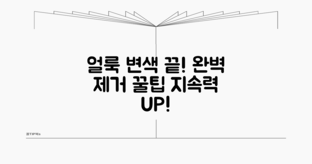 얼룩 제거와 변색 방지 꿀팁