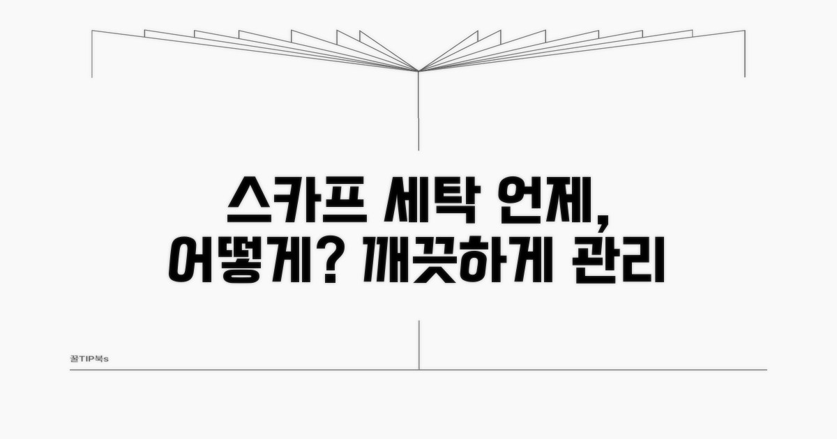 스카프 세탁 시기, 언제 해야 할까?