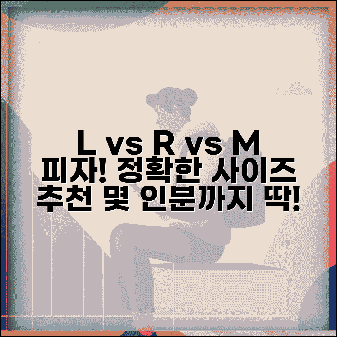 피자 사이즈 선택 L R M 크기 비교 | 피자 크기 인원별 추천
