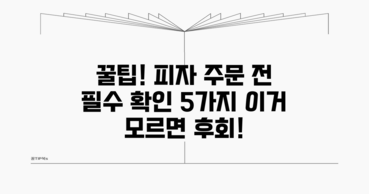 피자 주문 전 꼭 알아둘 점