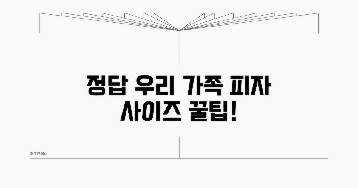 우리 가족에게 딱 맞는 피자 사이즈