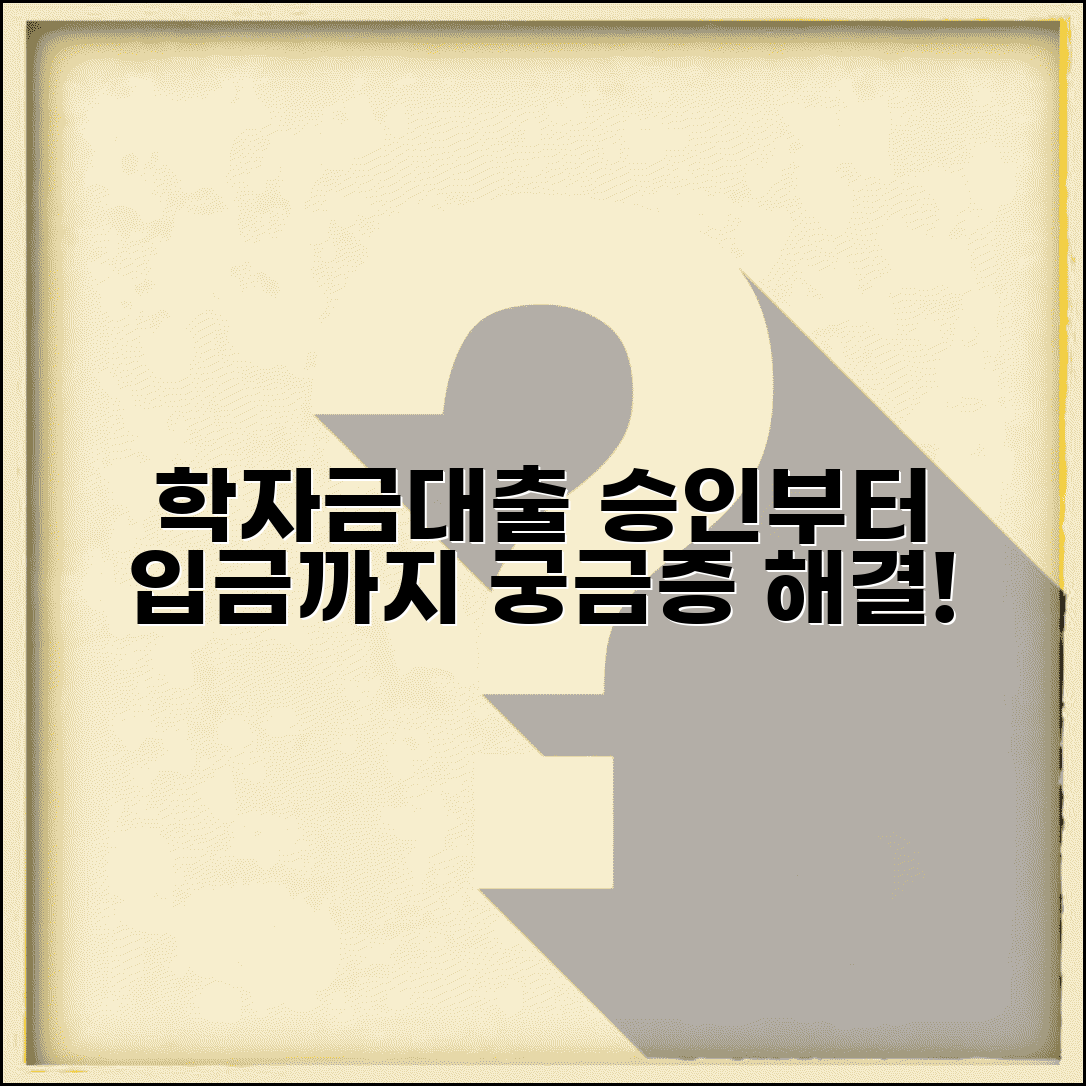 학자금대출 언제 실행되는지 | 학자금대출 승인부터 입금까지