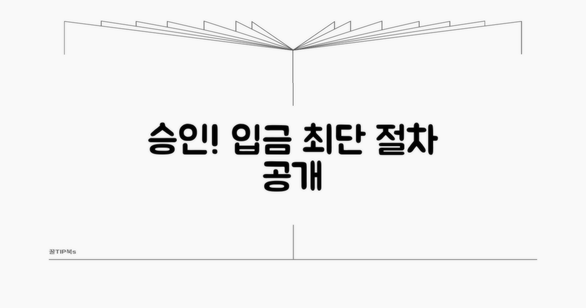 승인 후 입금까지 필요한 절차