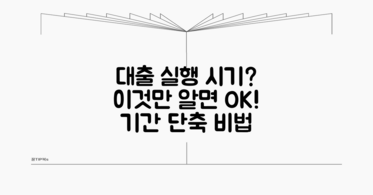 대출 실행 시기 및 예상 기간