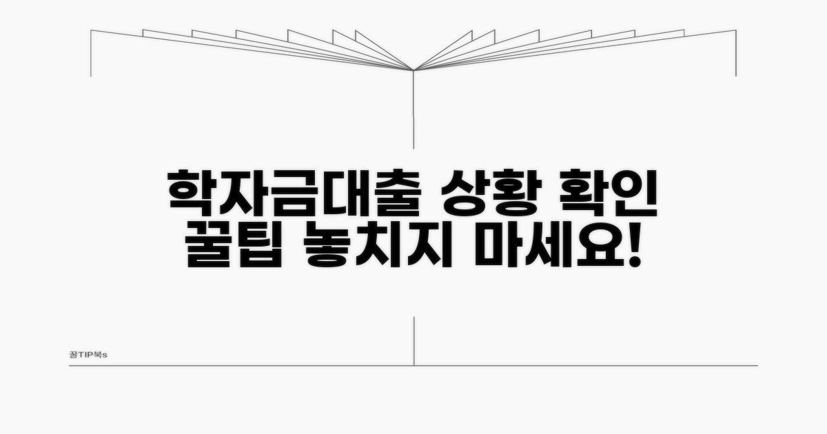 학자금대출 진행 상황 확인 방법