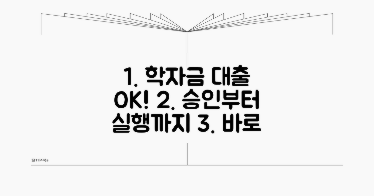 학자금대출 승인부터 실행까지