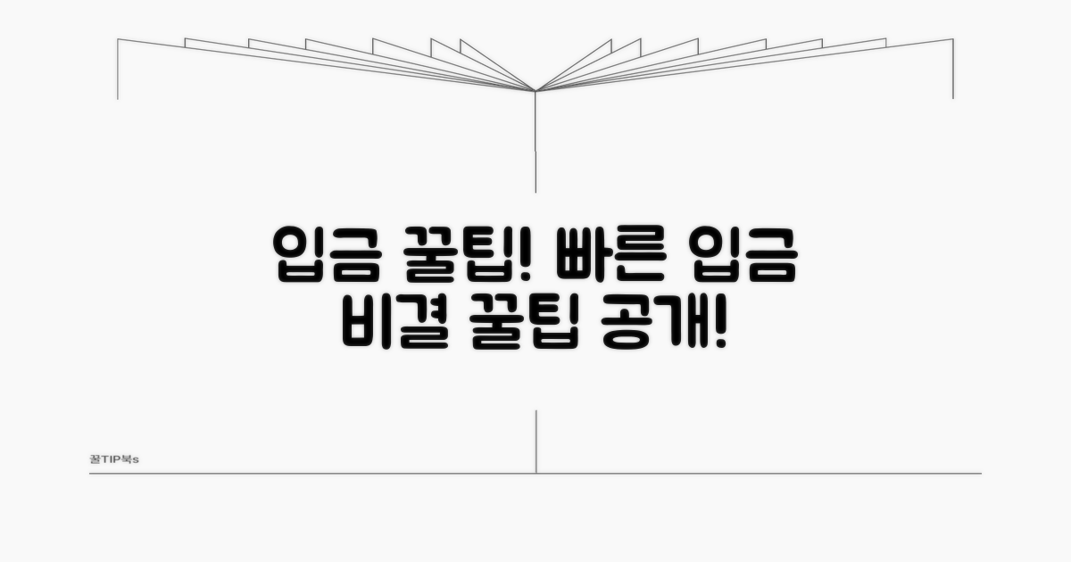 빠른 입금을 위한 꿀팁