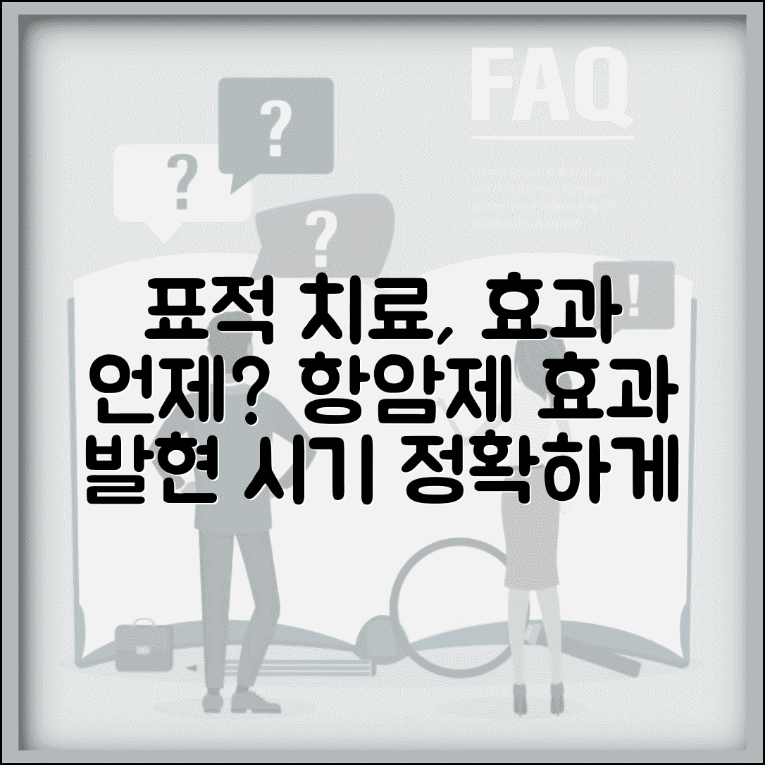 표적 치료 효과 나타나는 기간 | 표적 항암제 효과 발현 시기