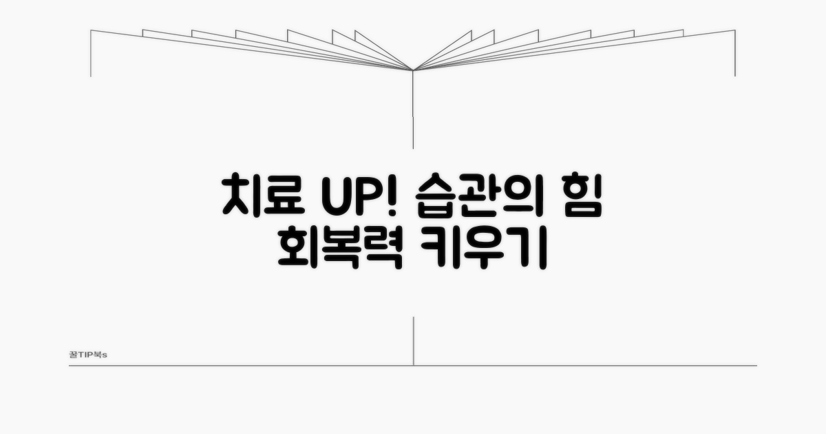 치료 효과 높이는 생활 습관