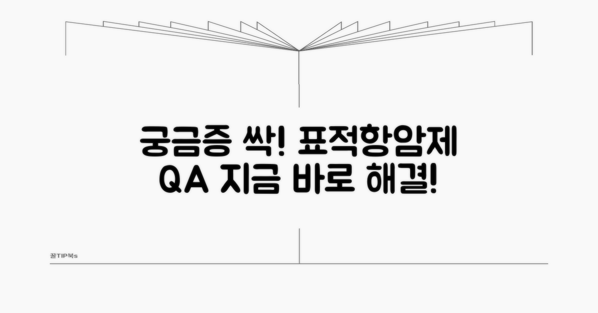 궁금증 해결! 표적항암제 Q&A