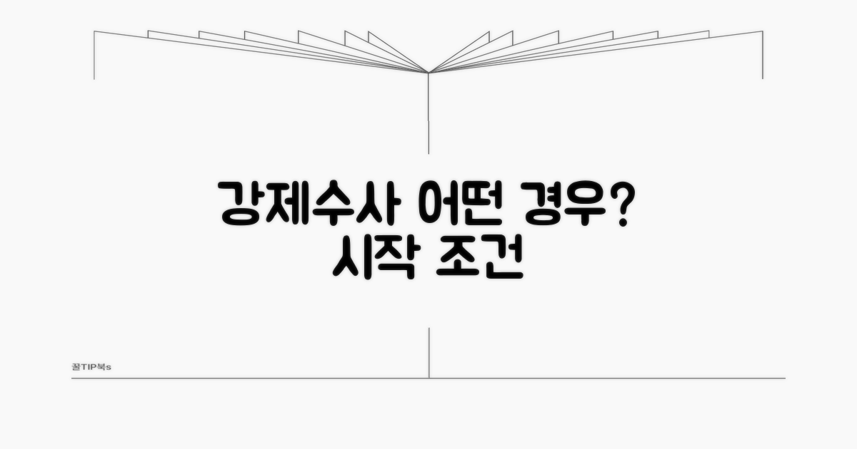 강제 수사, 어떤 경우에 시작될까