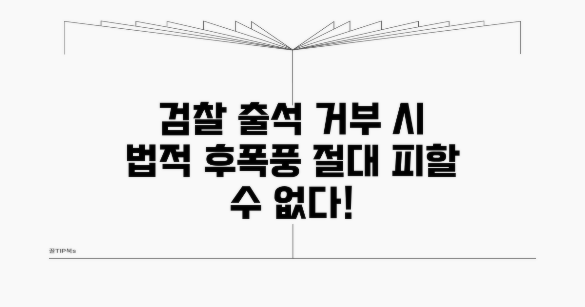 검찰 출석, 거부하면 벌어지는 일