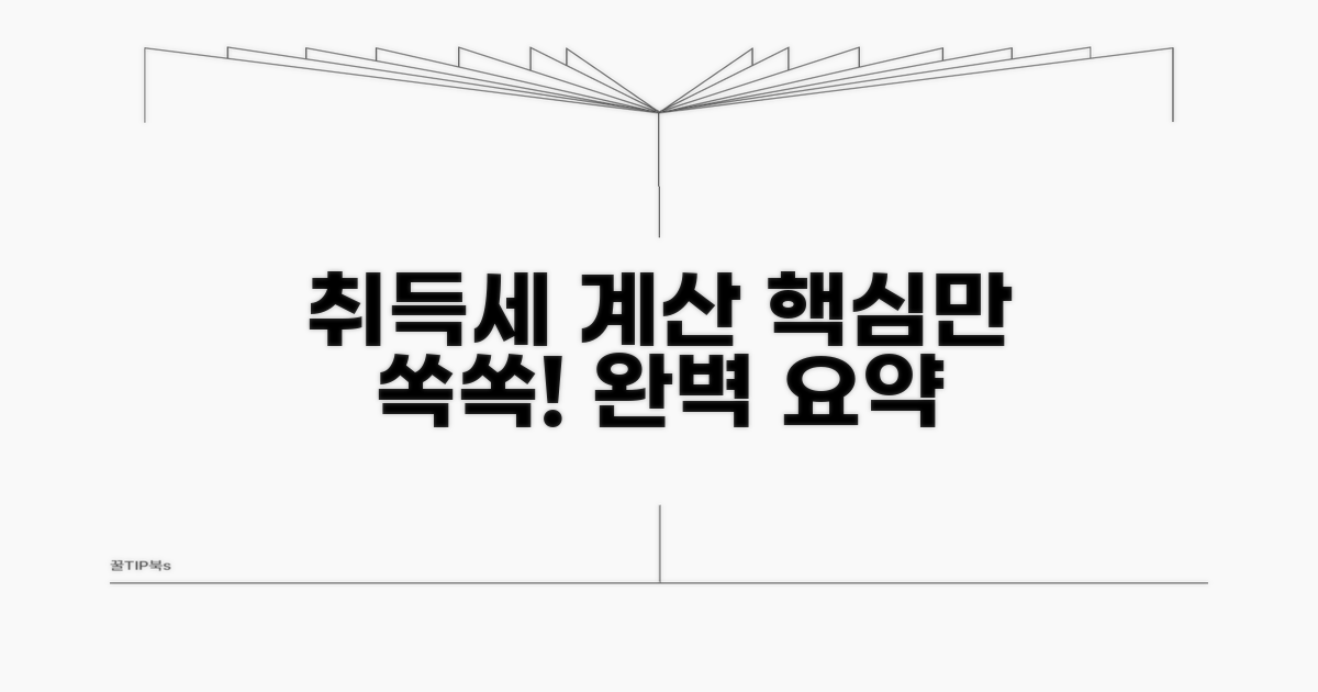 취득세 계산 방법 핵심 요약