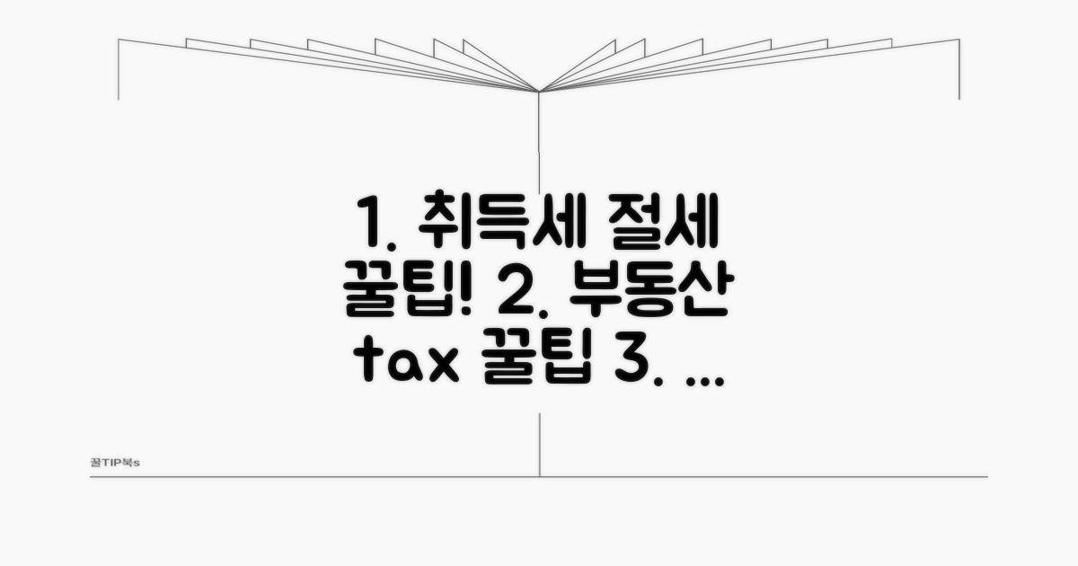 부동산 취득세 절세 꿀팁