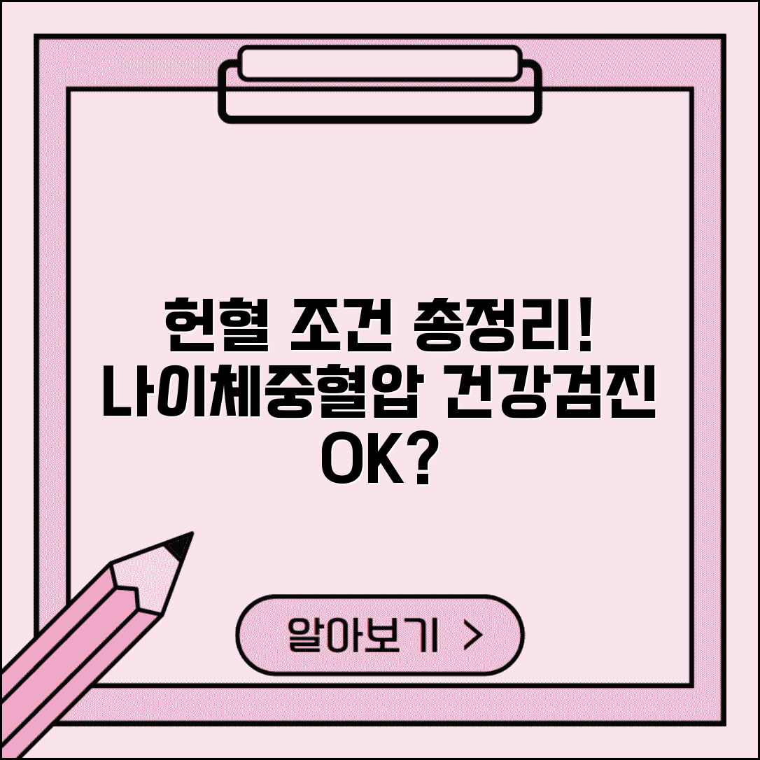 헌혈 조건 건강 요건 | 나이 체중 혈압 기준과 헌혈 전 건강 검진 조건