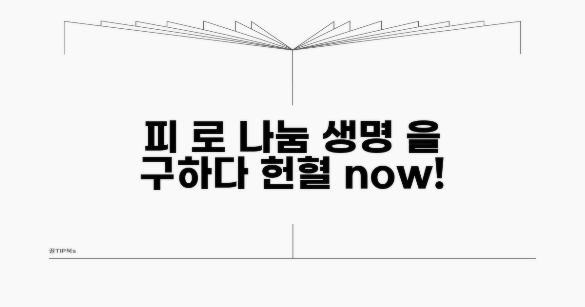 안전하고 보람찬 헌혈, 지금 바로 시작