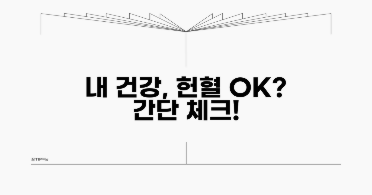 내 건강 상태, 헌혈 가능 여부 체크