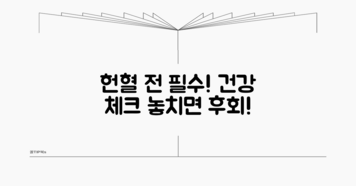 헌혈 전 건강 검진, 꼭 확인하세요