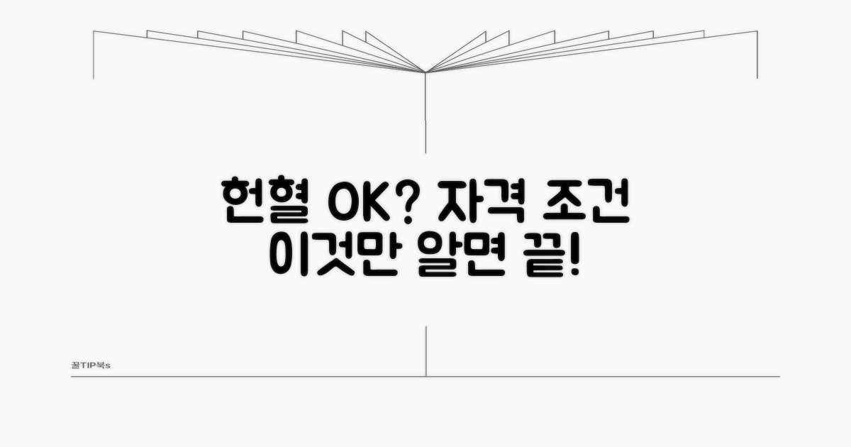 헌혈 자격, 이것만 알면 OK